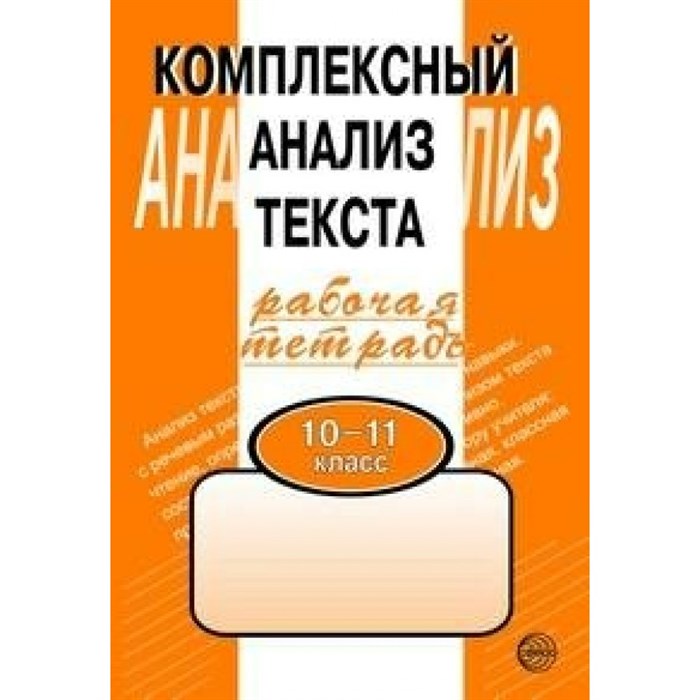 Комплексный анализ текста. 10 - 11 классы. Рабочая тетрадь. Комплексные работы. Малюшкин А.Б. Сфера XKN201661 - фото 551491