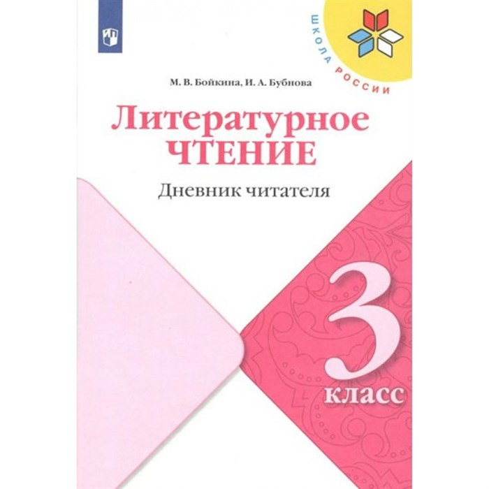 Литературное чтение. 3 класс. Дневник читателя. Тренажер. Бойкина М.В. Просвещение XKN1781115 - фото 551492