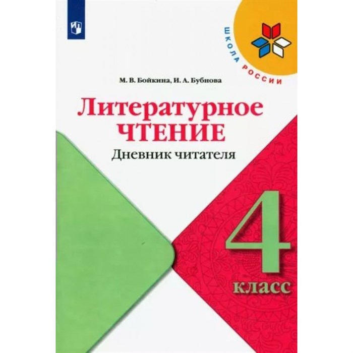 Литературное чтение. 4 класс. Дневник читателя. Тренажер. Бойкина М.В. Просвещение XKN1765678 - фото 551493