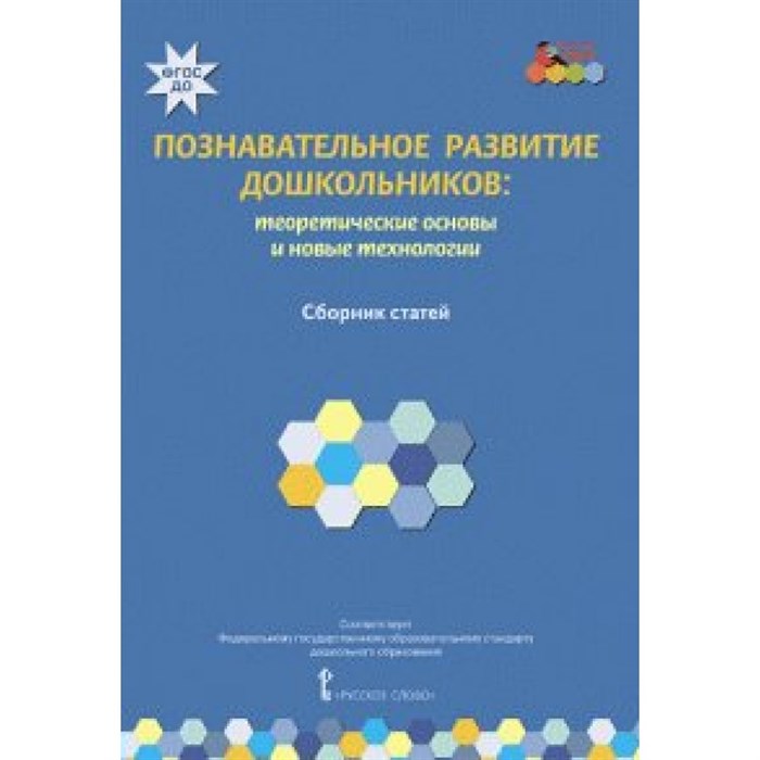 Познавательное развитие дошкольников: теоретические основы и новые технологии. Сборник статей. Волосовец Т.В. XKN1199714 - фото 551495