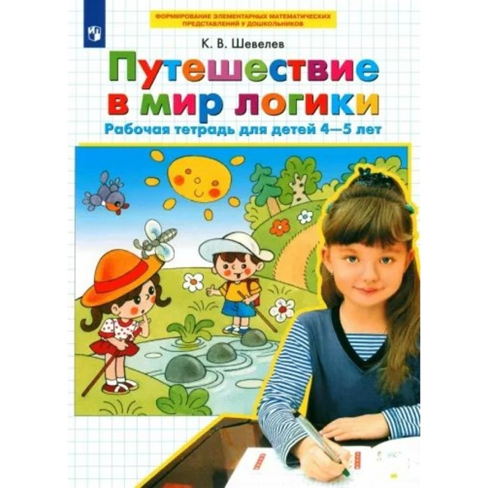 Путешествие в мир логики. Рабочая тетрадь для детей 4 - 5 лет. Шевелев К.В. XKN1786977 - фото 551496