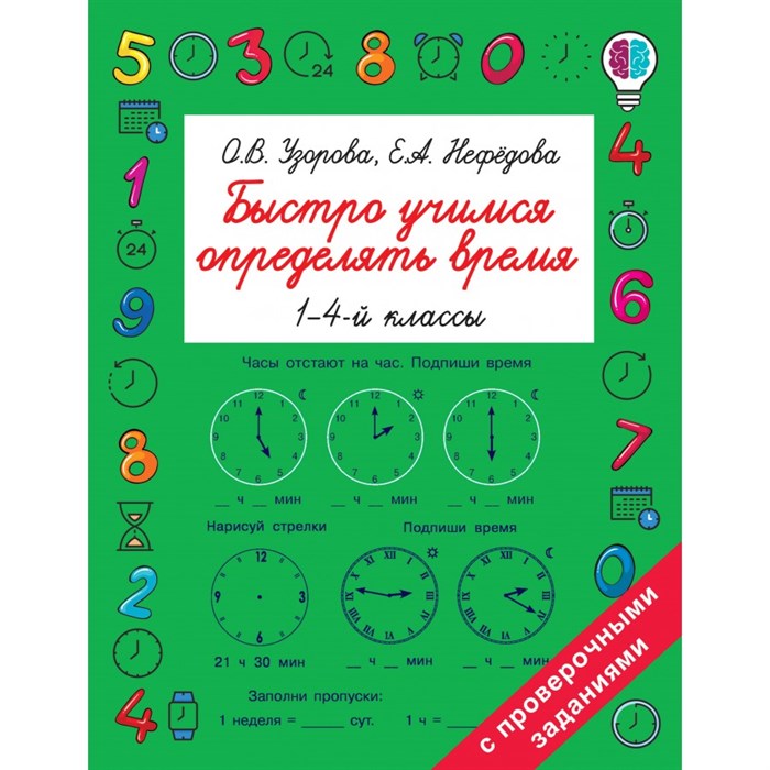 Быстро учимся определять время. 1 - 4 классы. Тренажер. Узорова О.В. АСТ XKN1694486 - фото 551503