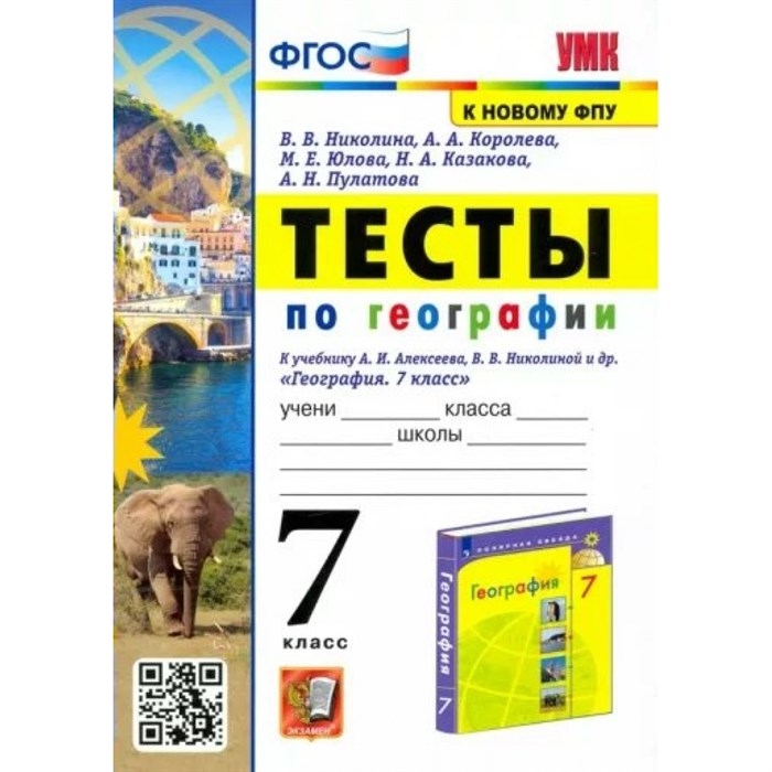 География. 7 класс. Тесты к учебнику А. И. Алексеева, В. В. Николиной и другие. К новому ФПУ. Николина В.В. Экзамен XKN1791305 - фото 551505