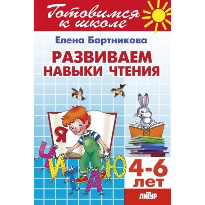 Готовимся к школе. Развиваем навыки чтения. 4 - 6 лет. Бортникова Е.Ф. XKN1203071 - фото 551509