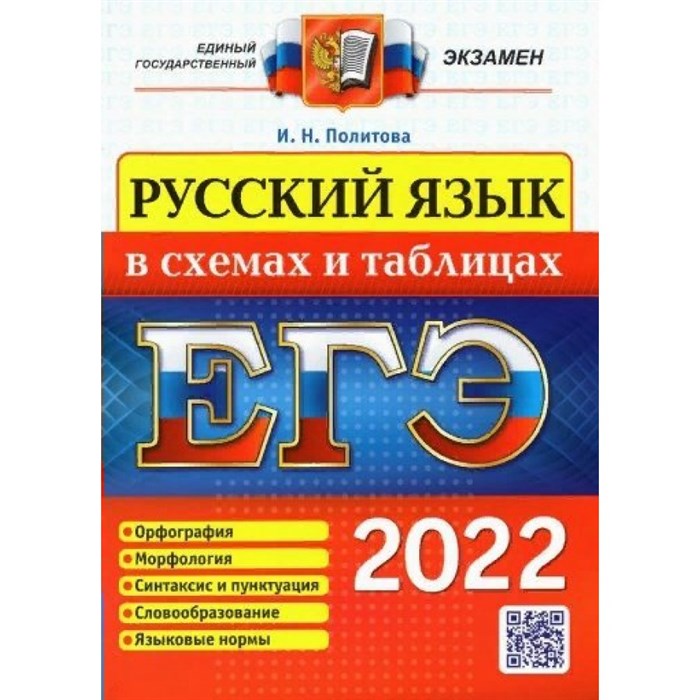 ЕГЭ-2024. Русский язык в схемах и таблицах. Справочник. Политова И.Н. Экзамен XKN1718473 - фото 551512