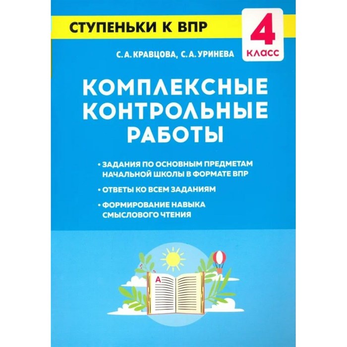 Комплексные контрольные работы. Ступеньки к ВПР. Проверочные работы. 4 кл Кравцова С.А. Легион XKN1637422 - фото 551514