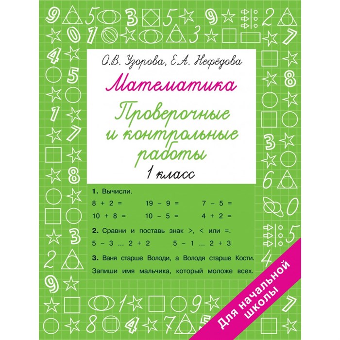 Математика 1 класс. Проверочные и контрольные работы. Тренажер. Узорова О.В. АСТ XKN1833147 - фото 551517