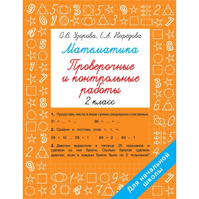 Математика 2 класс. Проверочные и контрольные работы. Проверочные работы. Узорова О.В. АСТ XKN1871758 - фото 551518