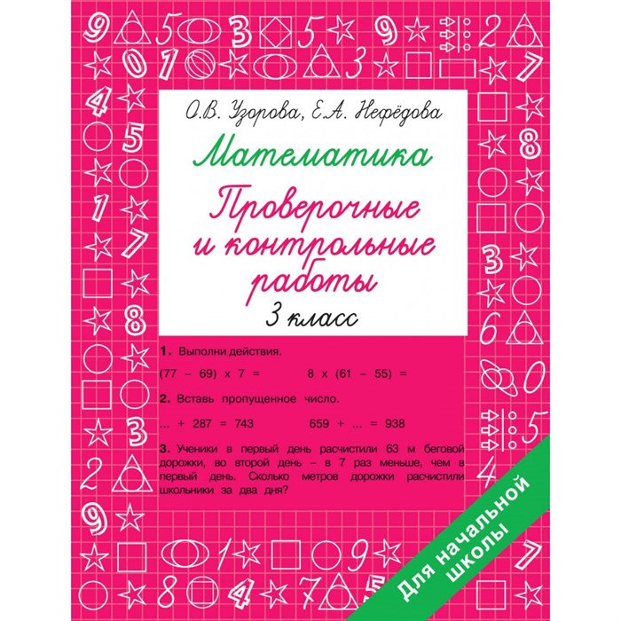 Математика 3 класс. Проверочные и контрольные работы. Тренажер. Узорова О.В. АСТ XKN1833144 - фото 551519