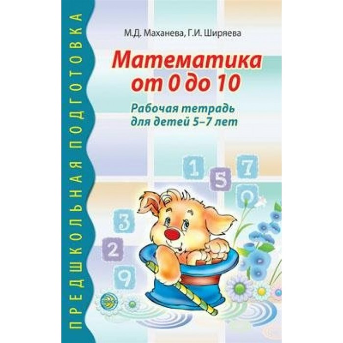 Математика от 0 до 10. Рабочая тетрадь для детей 5 - 7 лет. Маханева М.Д. XKN811366 - фото 551520