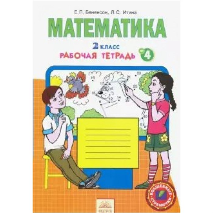 Математика. 2 класс. Рабочая тетрадь. Часть 4. Бененсон Е.П. РазвивОбучение XKN1663086 - фото 551521