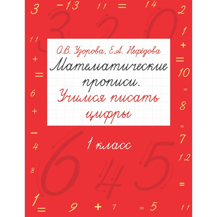 Математические прописи. 1 класс. Учимся писать цифры. Пропись. Узорова О.В. АСТ XKN1173889 - фото 551523