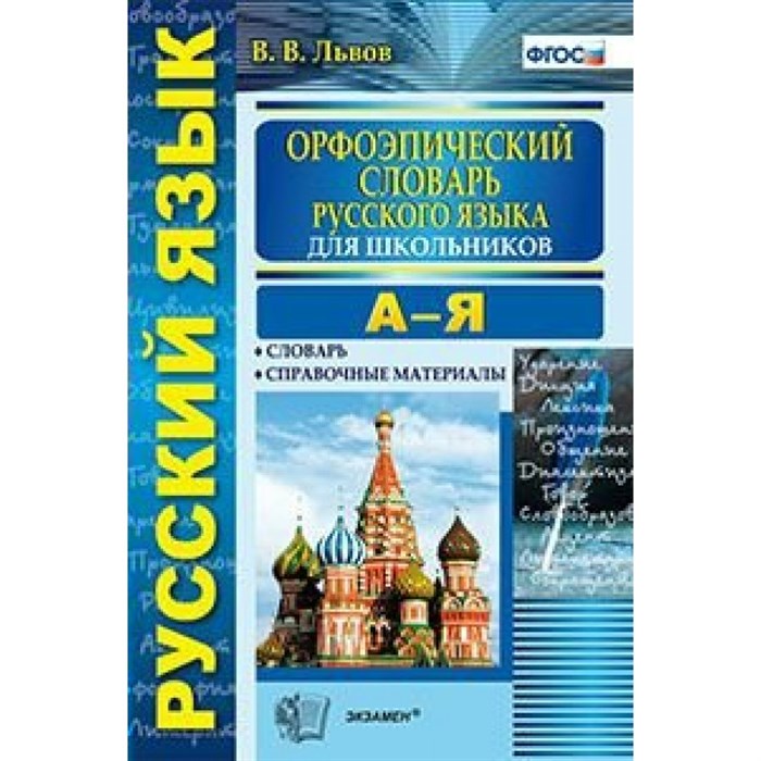 Орфоэпический словарь русского языка для школьников А-Я. Словарь. Справочные материалы. Львов В.В. XKN1108381 - фото 551524