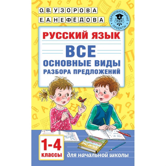 Русский язык. 1 - 4 класс. Все основные виды разбора предложений. Тренажер. Узорова О.В. АСТ XKN1742629 - фото 551527