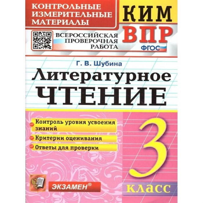 ВПР. Литературное чтение. 3 класс. Контрольные измерительные материалы. Контроль уровня усвоения знаний. Критерии оценивания. Ответы для проверки. 2023. Контрольно измерительные материалы. Шубина Г.В. Экзамен XKN1308297 - фото 551538