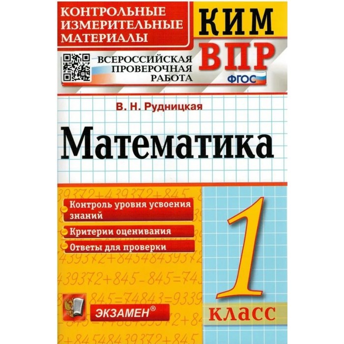 ВПР. Математика. 1 класс. Контрольные измерительные материалы. Контроль уровня усвоения знаний. Критерии оценования. Ответы для проверки. Контрольно измерительные материалы. Рудницкая В.Н. Экзамен XKN1301333 - фото 551540