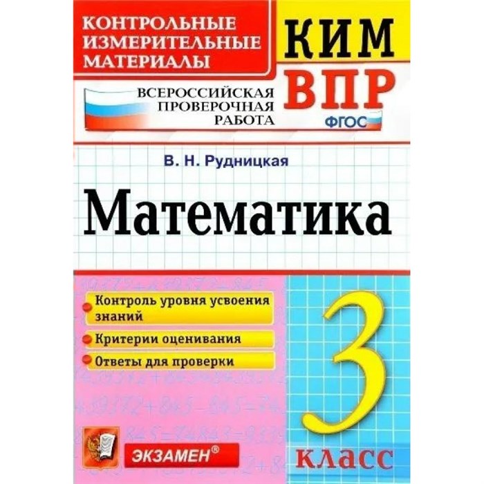 ВПР. Математика. 3 класс. Контрольные измерительные материалы. Контроль уровня усвоения знаний. Критерии оценивания. Ответы для проверки. Контрольно измерительные материалы. Рудницкая В.Н. Экзамен XKN1301344 - фото 551541