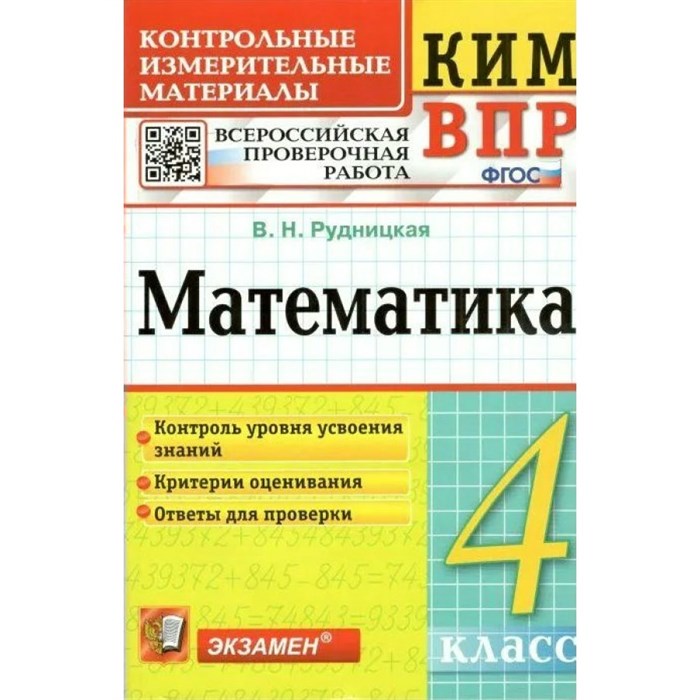 ВПР. Математика. 4 класс. Контрольные измерительные материалы. Контроль уровня усвоения знаний. Критерии оценивания. Ответы для проверки. Контрольно измерительные материалы. Рудницкая В.Н. Экзамен XKN1301348 - фото 551542