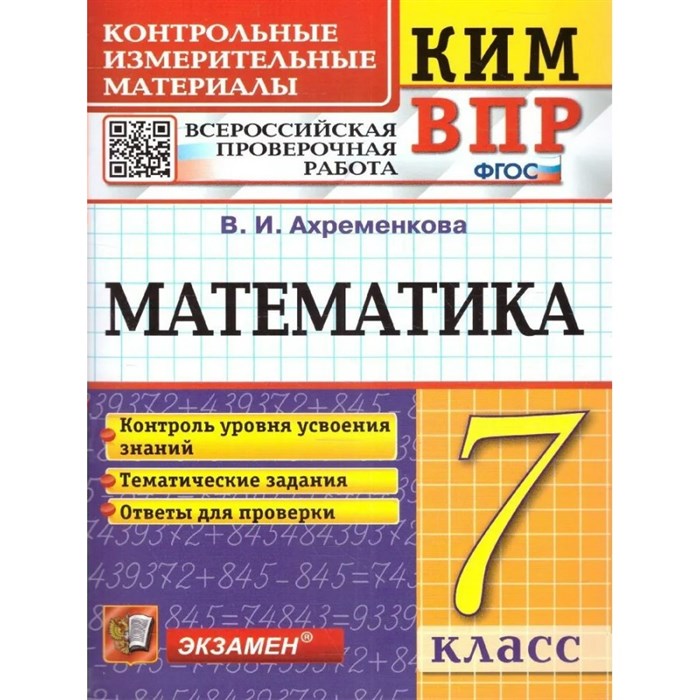 ВПР. Математика. 7 класс. Контрольные измерительные материалы. Контроль уровня усвоения знаний. Тематические задания. Ответы для проверки. Контрольно измерительные материалы. Ахременкова В.И. Экзамен XKN1825948 - фото 551543