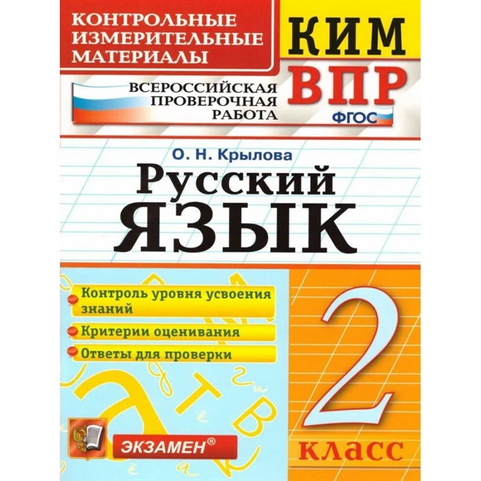 ВПР. Русский язык. 2 класс. Контрольные измерительные материалы. Контроль уровня усвоения знаний. Критерии оценивания. Ответы для проверки 2023. Контрольно измерительные материалы. Крылова О.Н. Экзамен XKN1301341 - фото 551550