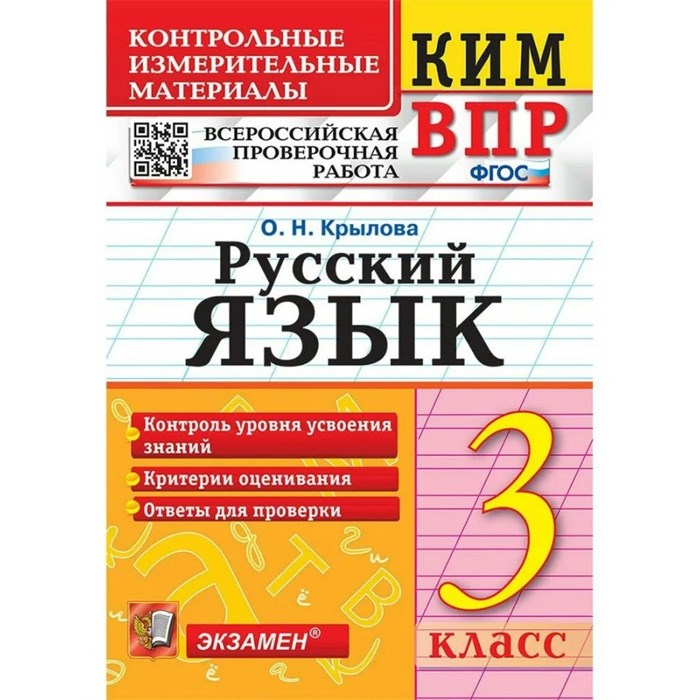 ВПР. Русский язык. 3 класс. Контрольные измерительные материалы. Контроль уровня усвоения знаний. Критерии оценивания. Ответы для проверки. Контрольно измерительные материалы. Крылова О.Н. Экзамен XKN1301347 - фото 551551