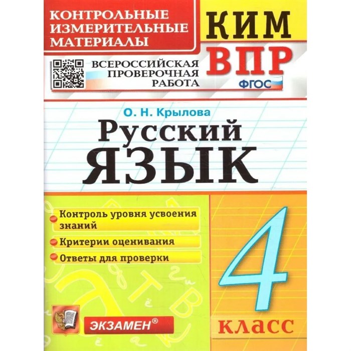 ВПР. Русский язык. 4 класс. Контрольные измерительные материалы. Контроль уровня усвоения знаний. Критерии оценивания. Ответы для проверки. Контрольно измерительные материалы. Крылова О.Н. Экзамен XKN1308318 - фото 551552