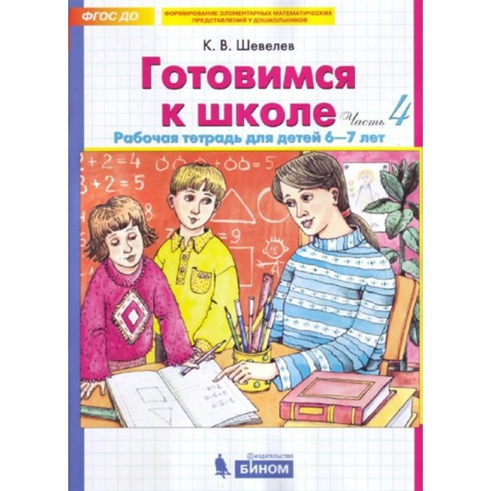 Готовимся к школе. Рабочая тетрадь для детей 6 - 7 лет. Часть 4. Шевелев К.В XKN1703326 - фото 551556