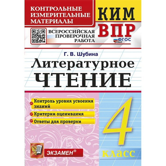 ВПР. Литературное чтение. 4 класс. Контрольные измерительные материалы. Новый. 2024. Контрольно измерительные материалы. Шубина Г.В. Экзамен XKN1892194 - фото 551558