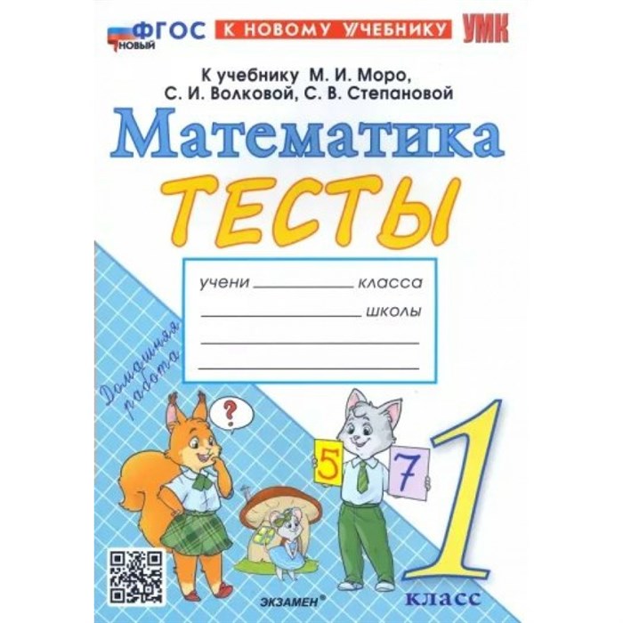 Математика. 1 класс. Тесты к учебнику М. И. Моро, С. И. Волковой, С. В. Степановой. Новый. Погорелова Н.Ю. Экзамен XKN1832085 - фото 551559