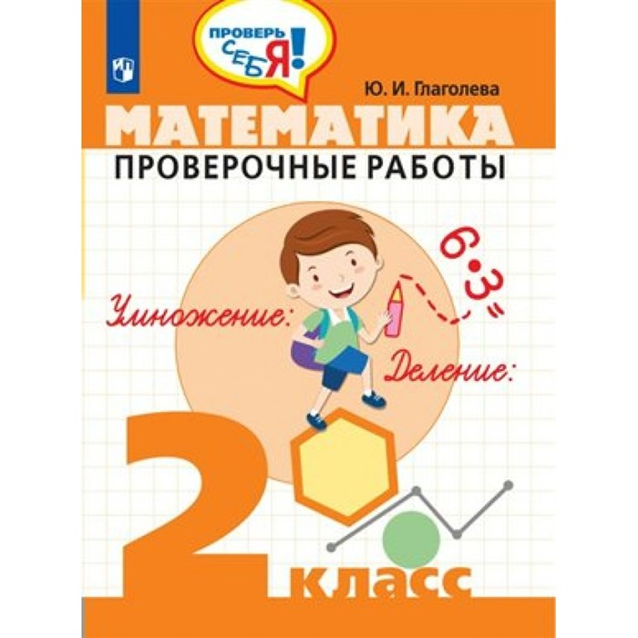 Математика. 2 класс. Проверочные работы. Глаголева Ю.И. Просвещение XKN1453293 - фото 551560