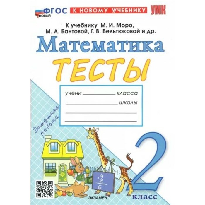 Математика. 2 класс. Тесты к учебнику М. И. Моро, М. А. Бантовой, Г. В. Бельтюковой и другие. Новый. Погорелова Н.Ю. Экзамен XKN1832088 - фото 551561