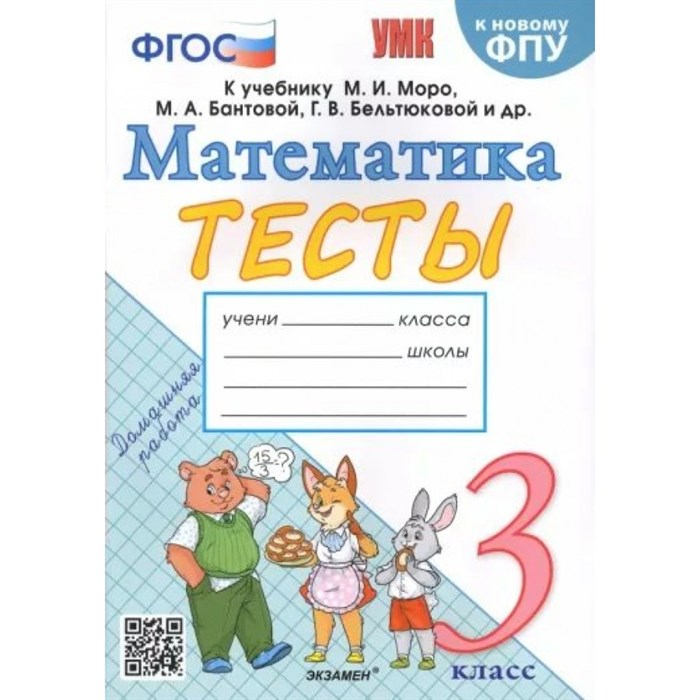 Математика. 3 класс. Тесты к учебнику М. И. Моро, М. А. Бантовой, Г. В. Бельтюковой и другие. К новому ФПУ. Погорелова Н.Ю. Экзамен XKN1832090 - фото 551562