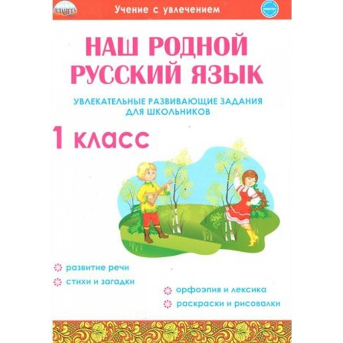 Наш родной русский язык. 1 класс. Увлекательные развивающие задания для школьников. Тренажер. Понятовская Ю.Н. Планета XKN1639729 - фото 551564