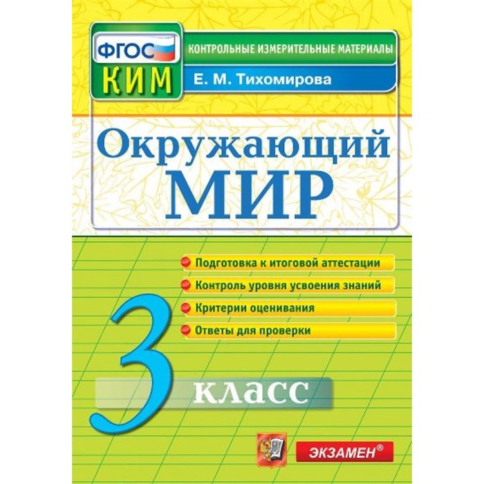 Окружающий мир. 3 класс. Контрольные измерительные материалы. Подготовка к итоговой аттестации. Контроль уровня усвоения знаний. Критерии оценивания. Контрольно измерительные материалы. Тихомирова Е.М. Экзамен XKN926221 - фото 551565