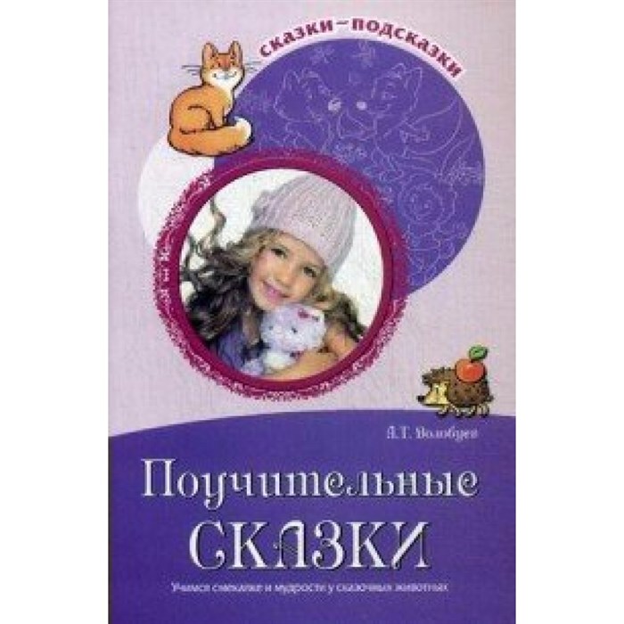 Поучительные сказки. Учимся смекалке и мудрости у сказочных животных. Волобуев А.Т. XKN1371591 - фото 551566