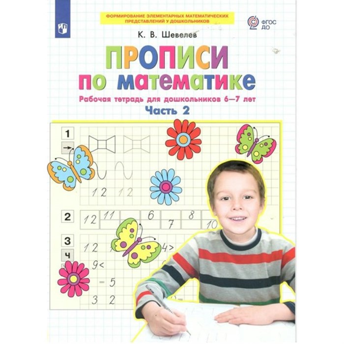 Прописи по математике. Рабочая тетрадь для дошкольников 6 - 7 лет. Часть 2. Шевелев К.В XKN1741528 - фото 551568