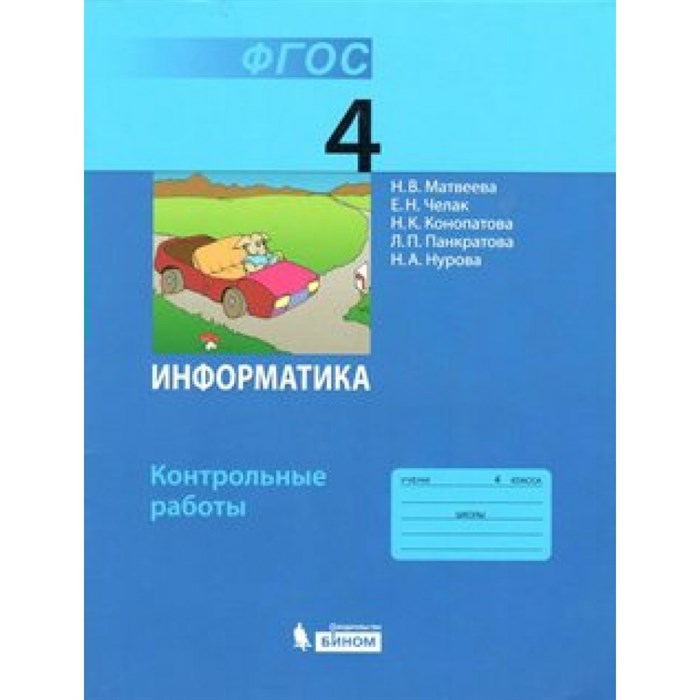 Информатика. 4 класс. Контрольные работы. Матвеева Н.В. Бином XKN917690 - фото 551603