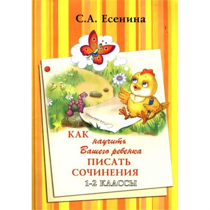 Как научить вашего ребенка писать сочинения. 1 - 2 классы. А4. Сочинения. Есенина С.А. Грамотей XKN1186654 - фото 551604