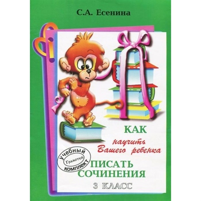 Как научить вашего ребенка писать сочинения. 3 класс. А4. Сочинения. Есенина С.А. Грамотей XKN553810 - фото 551605