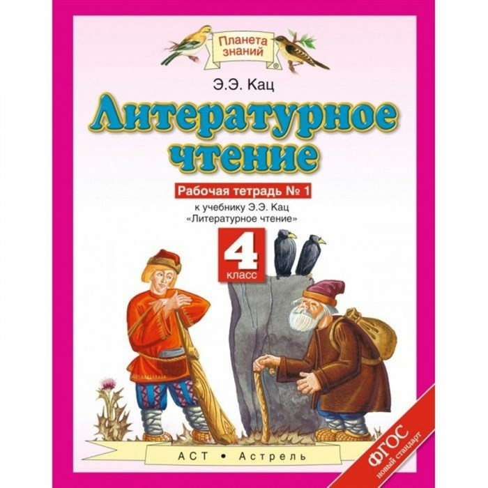 Литературное чтение. 4 класс. Рабочая терадь № 1 к учебнику Э. Э. Кац. 2020. Рабочая тетрадь. Кац Э.Э. Астрель/Дрофа XKN824314 - фото 551606