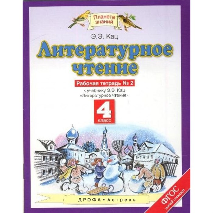 Литературное чтение. 4 класс. Рабочая тетрадь № 2 к учебнику Э. Э. Кац. 2020. Кац Э.Э. Астрель/Дрофа XKN824238 - фото 551608