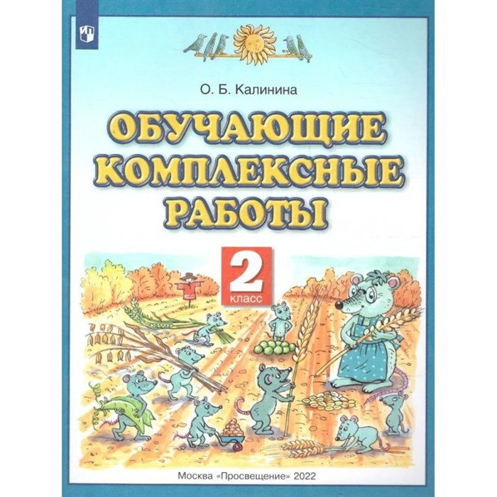 Обучающие комплексные работы. 2 класс. Комплексные работы. Калинина О.Б. Астрель/Дрофа XKN950569 - фото 551610