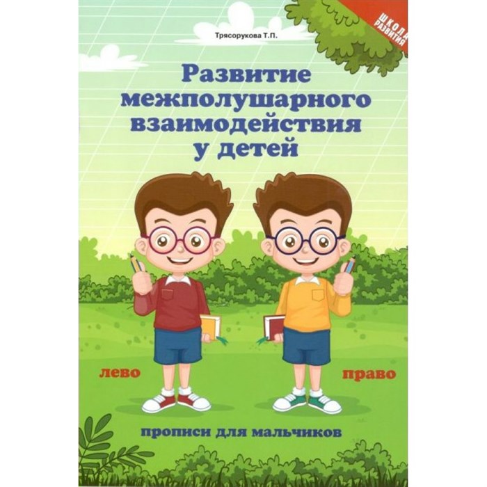 Развитие межполушарного взаимодействия у детей: прописи для мальчиков. Трясорукова Т.П. XKN1708097 - фото 551621