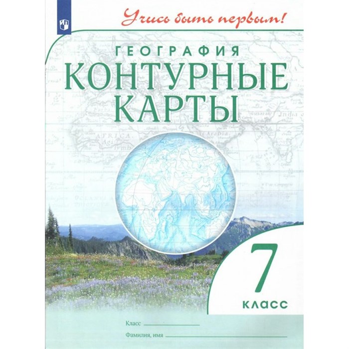 География. 7 класс. Контурные карты. 2022. Контурная карта. Просвещение XKN1815733 - фото 551626