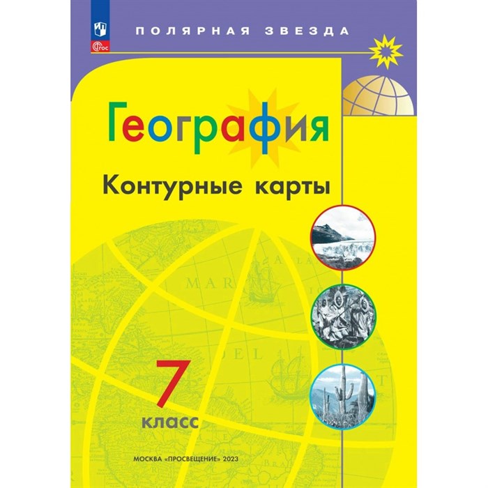 География. 7 класс. Контурные карты. 2023. Контурная карта. Матвеев А.В. Просвещение XKN1873195 - фото 551627