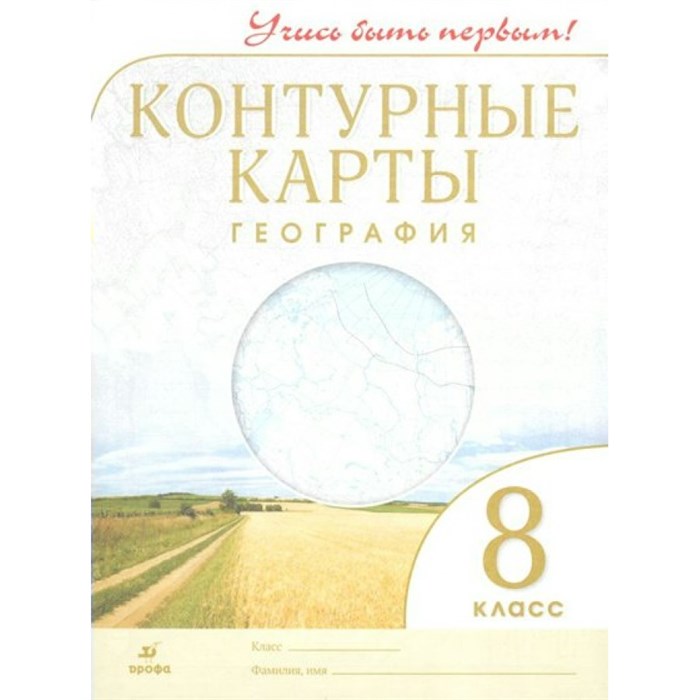 География. 8 класс. Контурные карты. 2021. Контурная карта. Дрофа XKN1175696 - фото 551629