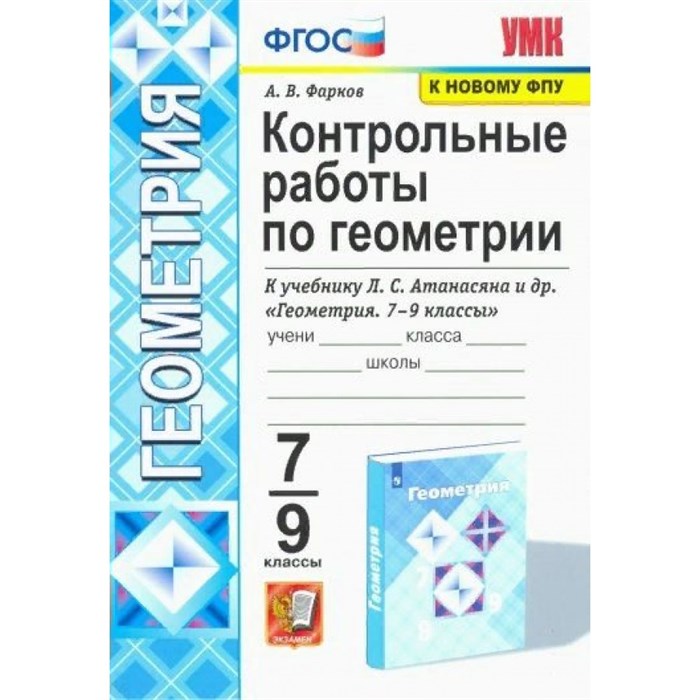 Геометрия. 7 - 9 классы. Контрольные работы к учебнику Л. С. Атанасяна и другие. К новому ФПУ. Фарков А.В. Экзамен XKN1697445 - фото 551633