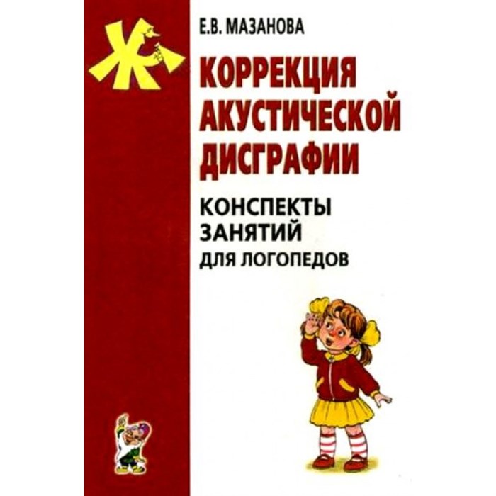 Коррекция акустической дисграфии. Конспекты занятий для логопедов. Мазанова Е.В. XKN354453 - фото 551635