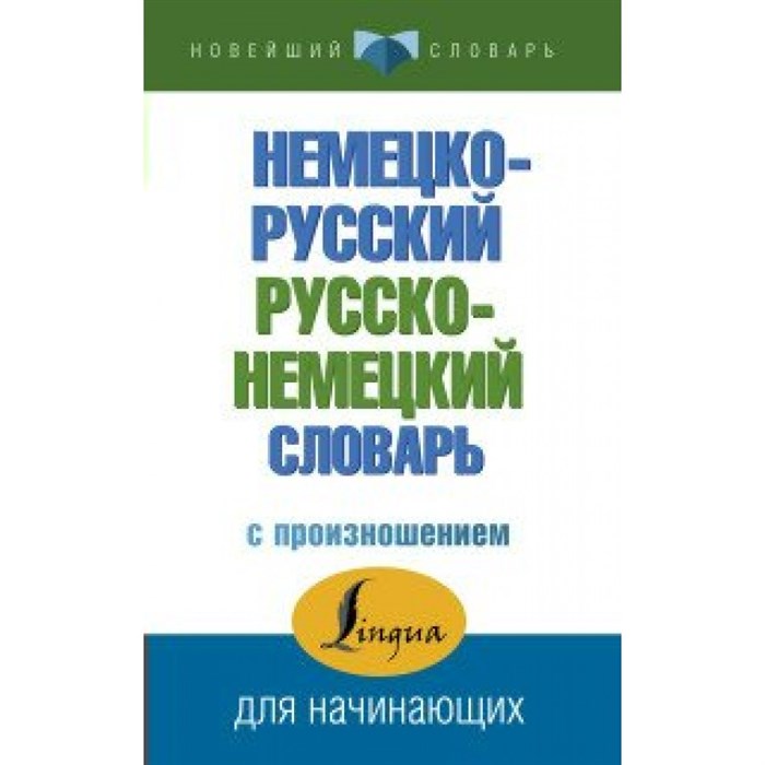 Немецко - русский русско - немецкий словарь с произношением  для начинающих. Матвеев С.А. XKN1395801 - фото 551637