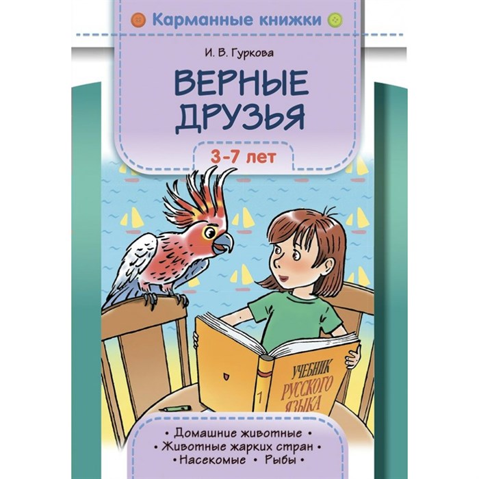 Карманные книжки. Верные друзья. 3-7 лет. Животные жарких стран. Дикие животные наших лесов. Домашние животные и птицы.. Жатин С.О. XKN1876044 - фото 551650